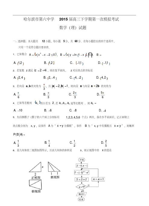 黑龙江省哈尔滨市第六中学2015届高三数学(理)一模试题及答案