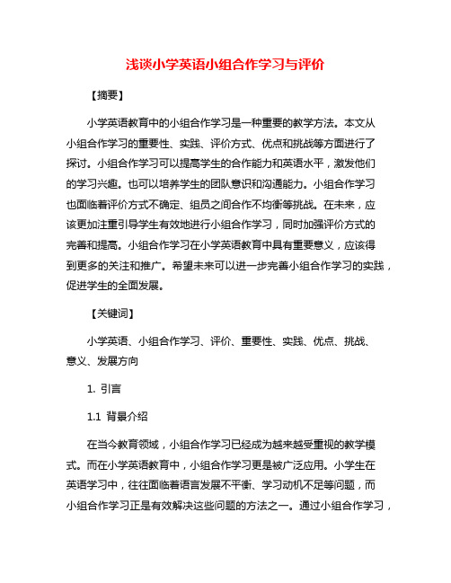 浅谈小学英语小组合作学习与评价