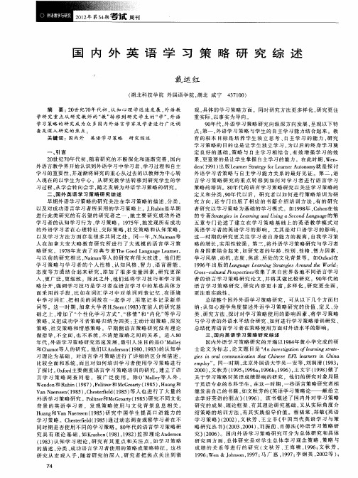 国内外英语学习策略研究综述