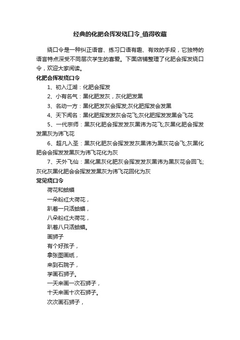 经典的化肥会挥发绕口令_值得收藏