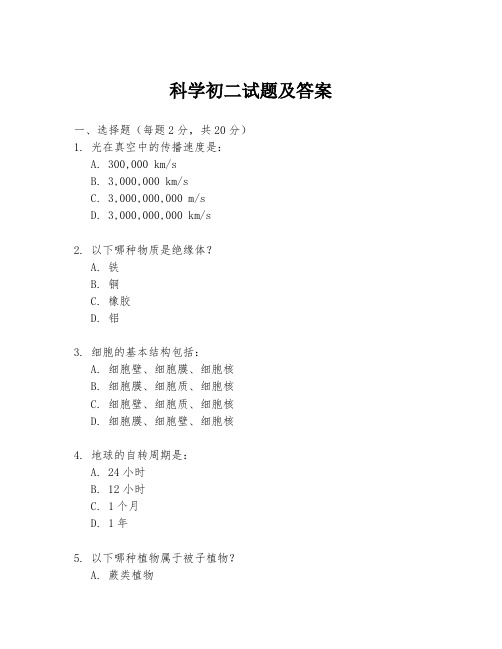 科学初二试题及答案