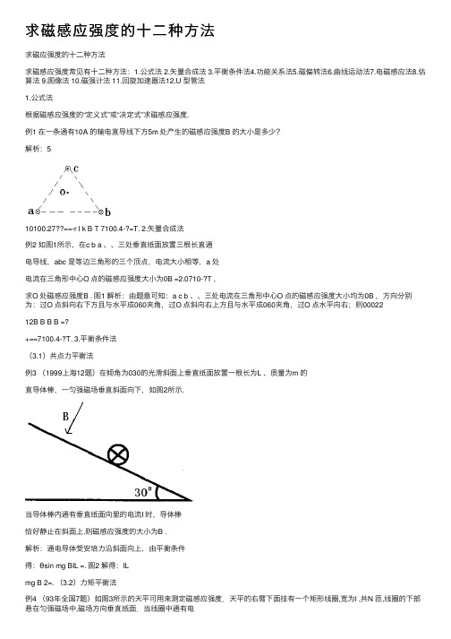 求磁感应强度的十二种方法