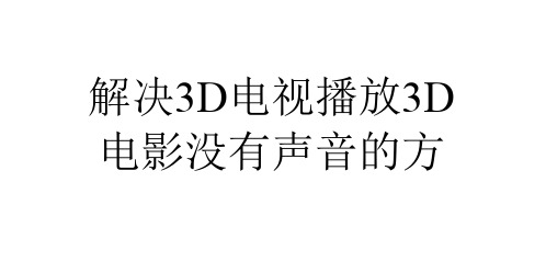 解决3D电视播放3D电影没有声音的方法