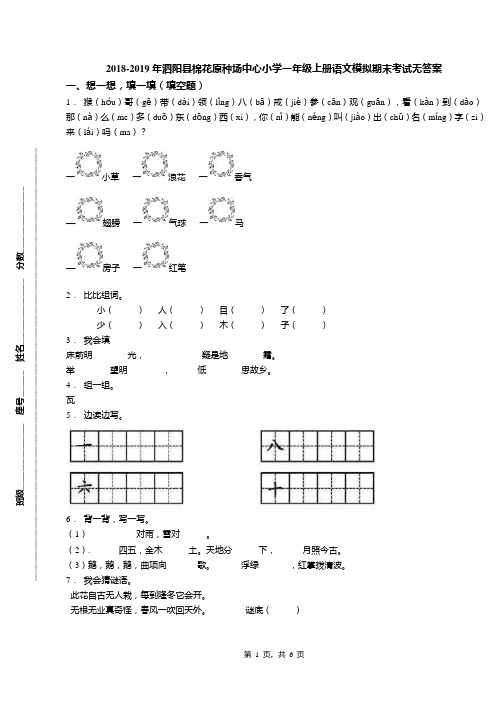 2018-2019年泗阳县棉花原种场中心小学一年级上册语文模拟期末考试无答案