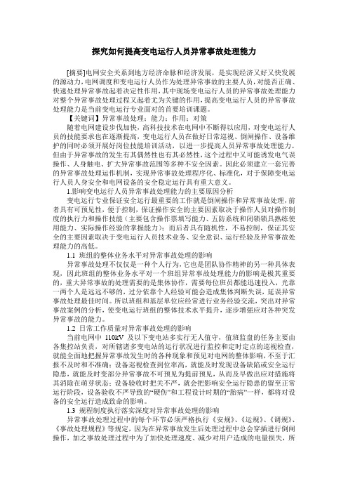 探究如何提高变电运行人员异常事故处理能力