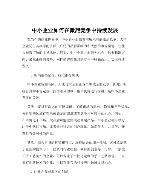 中小企业如何在激烈竞争中持续发展