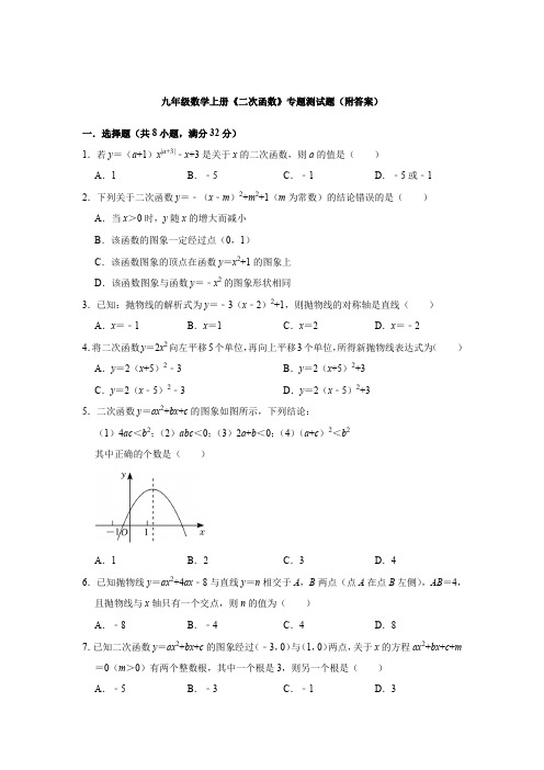 九年级数学二次函数专题训练含答案解析-精选5份