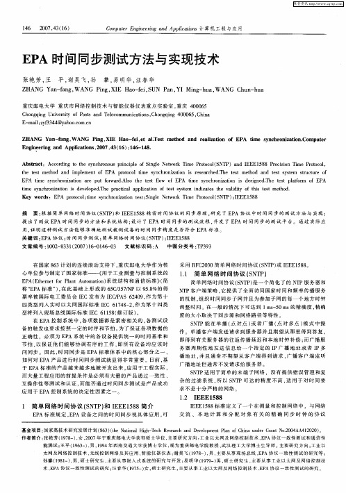 EPA时间同步测试方法与实现技术