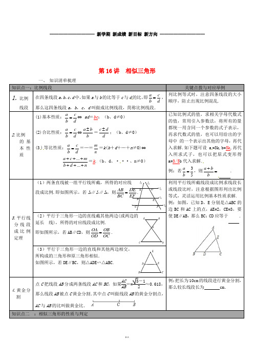 中考数学总复习 第16讲 相似三角形 新版 新人教版