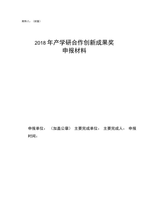 2018年产学研合作创新成果奖申报材料