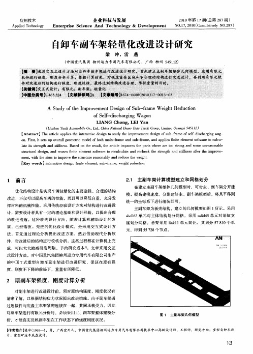 自卸车副车架轻量化改进设计研究