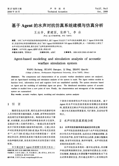 基于Agent的水声对抗仿真系统建模与仿真分析