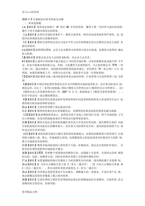 最新期货从业资格考试基础知识答案