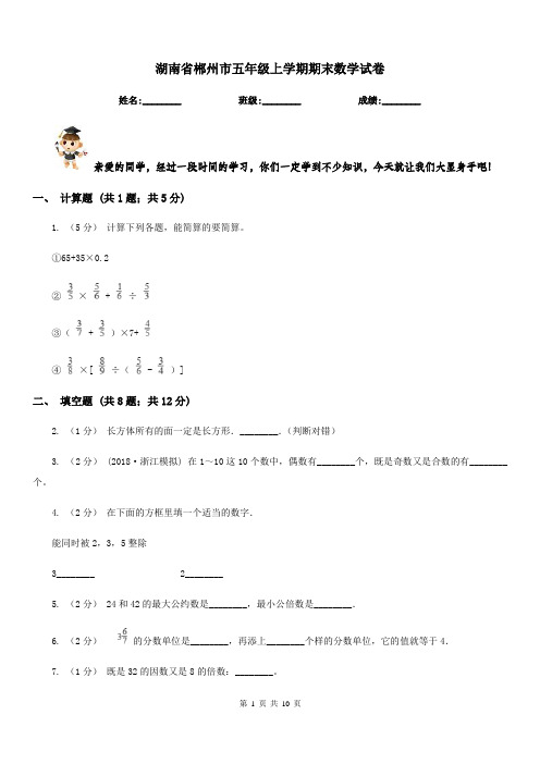 湖南省郴州市五年级上学期期末数学试卷