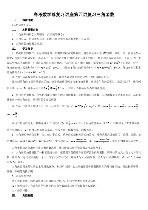 高考数学总复习讲座第四讲复习三角函数