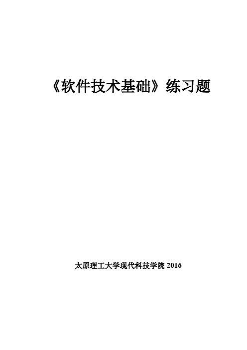 2016现代科技学院《软件技术基础》练习题+答案