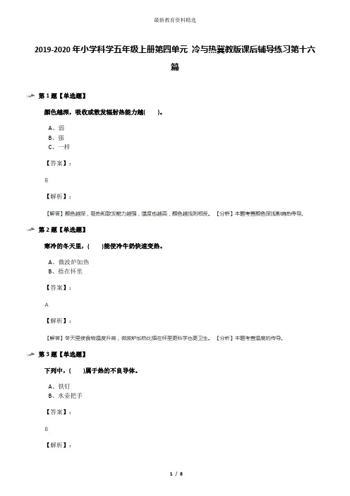 2019-2020年小学科学五年级上册第四单元 冷与热冀教版课后辅导练习第十六篇