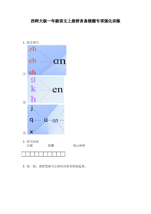 西师大版一年级语文上册拼音易错题专项强化训练