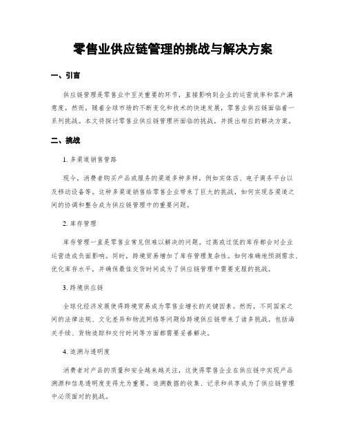 零售业供应链管理的挑战与解决方案