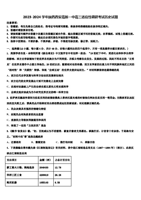 2023-2024学年陕西西安高新一中高三适应性调研考试历史试题含解析