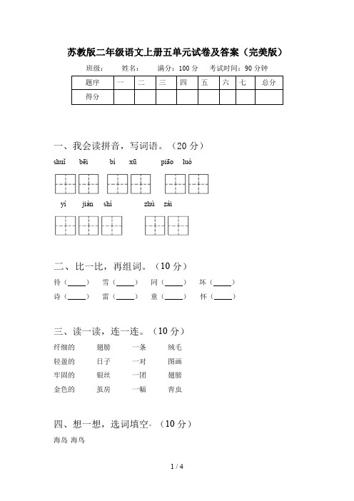 苏教版二年级语文上册五单元试卷及答案(完美版)