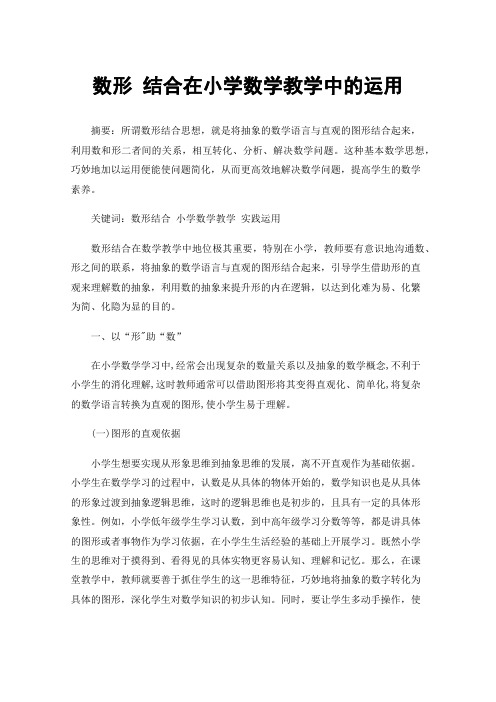 数形结合在小学数学教学中的运用