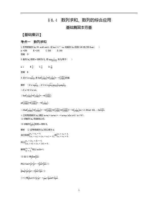 高考数学一轮复习练习-数列求和、数列的综合应用