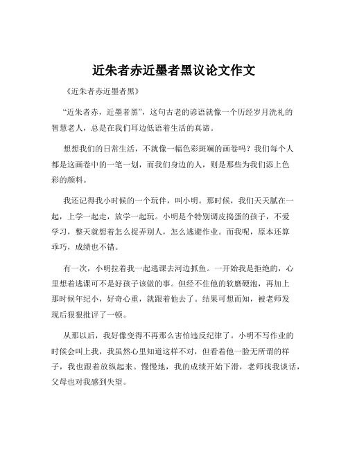 近朱者赤近墨者黑议论文作文