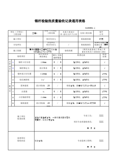 锚杆检验批质量验收记录通用表格