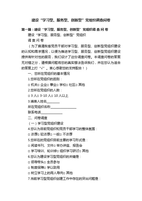 建设“学习型、服务型、创新型”党组织调查问卷