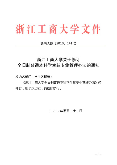 浙江工商大学转专业管理方式