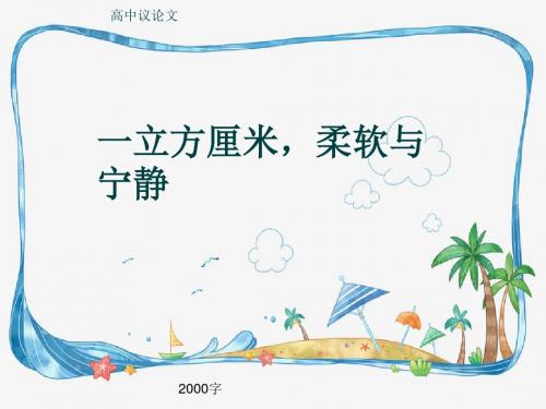 高中议论文《一立方厘米,柔软与宁静》2000字(共23页PPT)