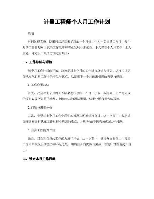 计量工程师个人月工作计划