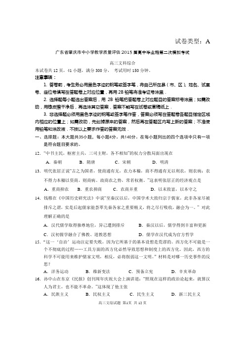 广东省肇庆市2015届高三第二次模拟考试文综历史