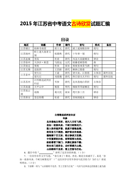 2015年江苏省中考语文古诗欣赏试题汇编