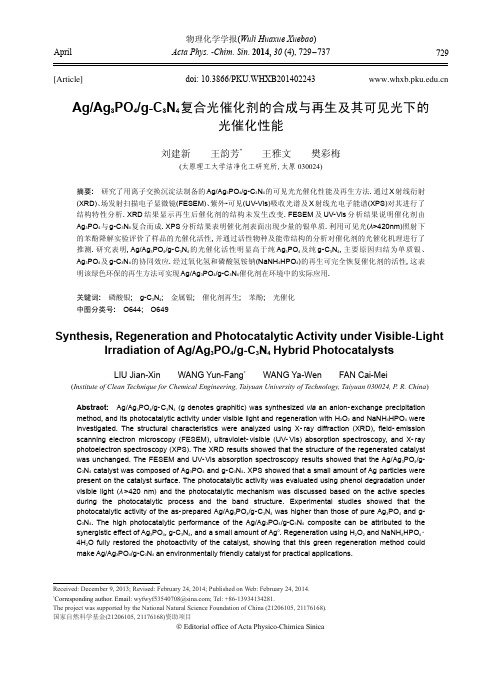 Ag_Ag3PO4_g-C3N4复合光催化剂的合成与再生及其可见光下的光催化性能