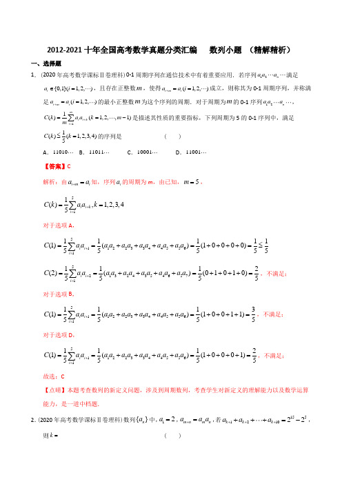 【2022高考必备】2012-2021十年全国高考数学真题分类汇编 数列小题(精解精析)