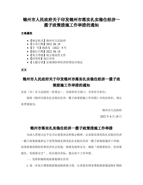 锦州市人民政府关于印发锦州市落实扎实稳住经济一揽子政策措施工作举措的通知