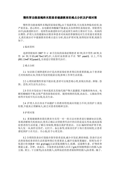 慢性肾功能衰竭终末期患者健康教育的难点分析及护理对策