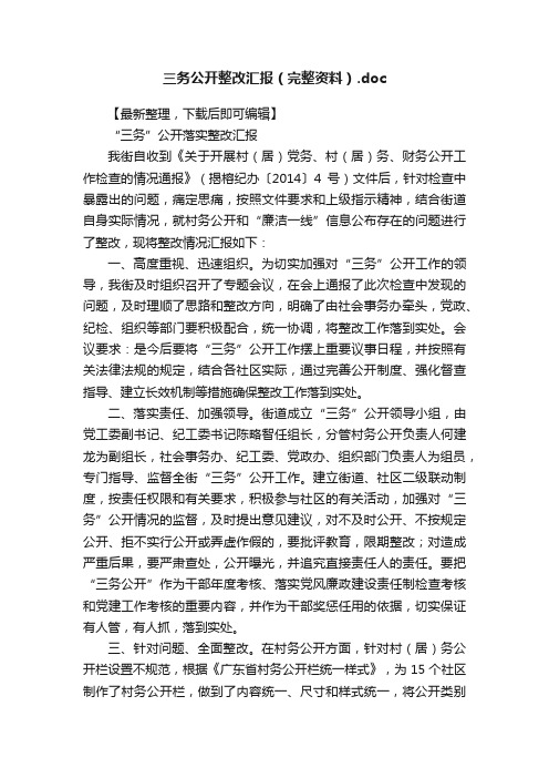 三务公开整改汇报（完整资料）.doc