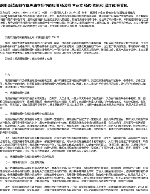 烟用香精香料在低焦油卷烟中的应用杨源福李永文杨俊陈彩和潘红成杨春凤