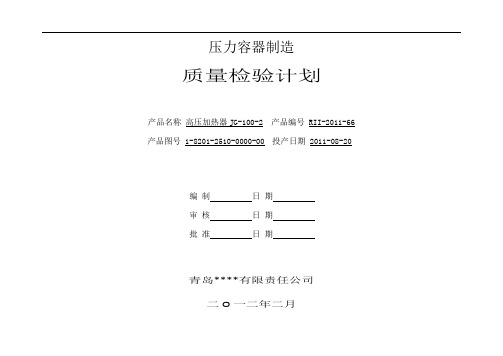 最新《压力容器制造质量检验计划》