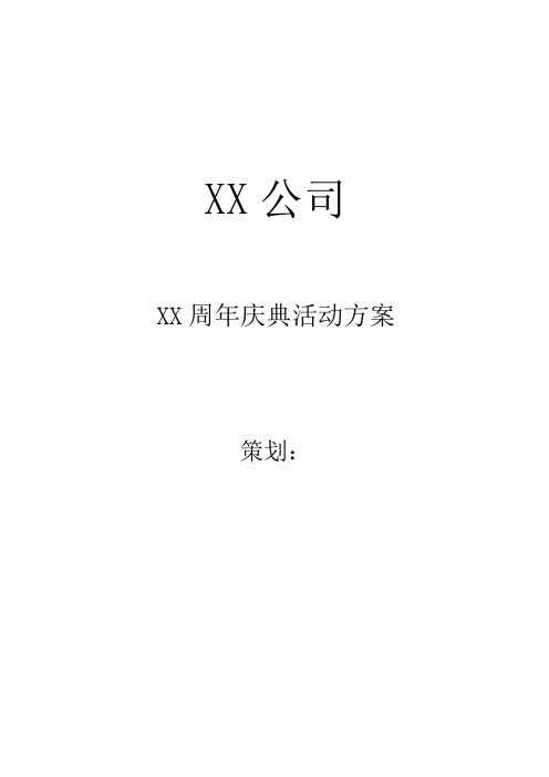 XX周年庆典活动方案