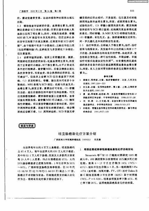 结直肠癌新化疗方案介绍