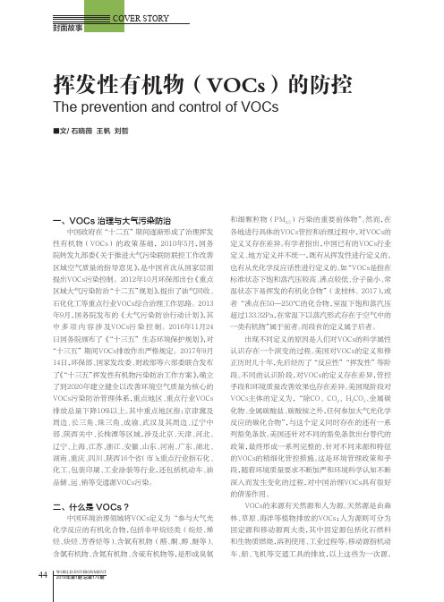 挥发性有机物（VOCs）的防控