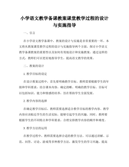 小学语文教学备课教案课堂教学过程的设计与实施指导