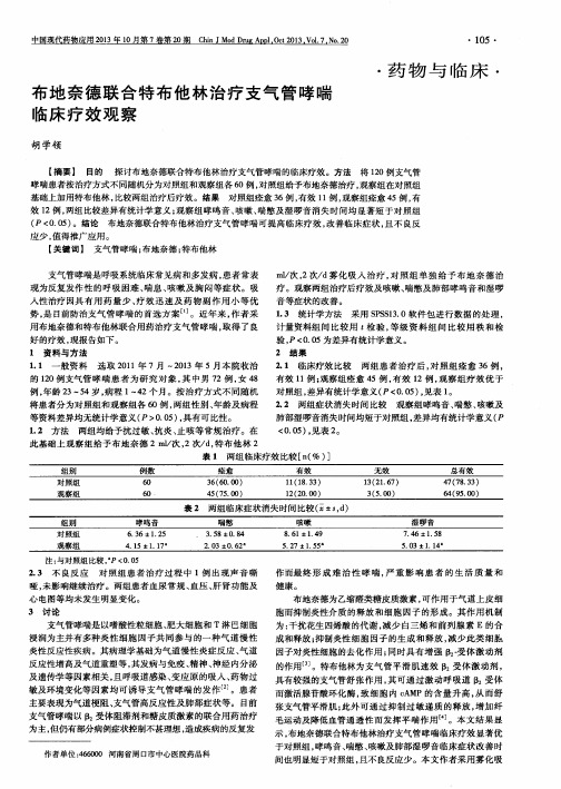 布地奈德联合特布他林治疗支气管哮喘临床疗效观察