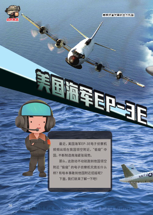 “ 美国海军EP-3E电子侦察机