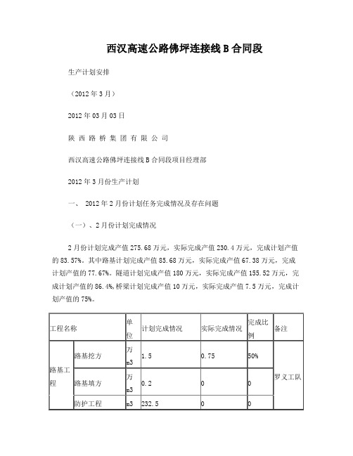 佛坪2012年3月生产计划2