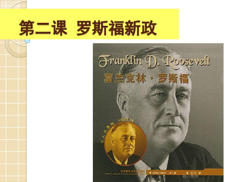2019年历史:6.2《罗斯福新政》11(人民版必修二)演示课件-精选.ppt